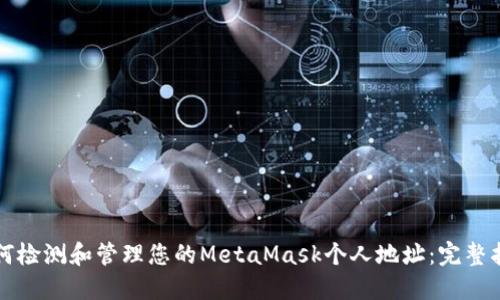 如何检测和管理您的MetaMask个人地址：完整指南