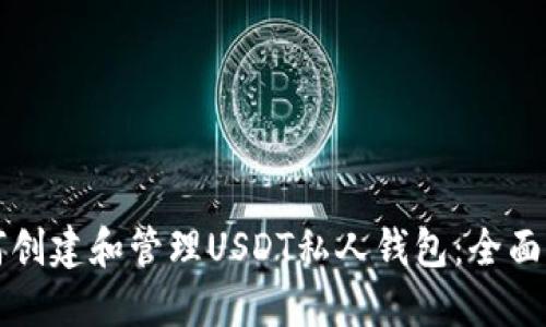 如何创建和管理USDT私人钱包：全面指南