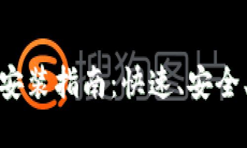 小狐钱包手机版下载安装指南：快速、安全、便捷的数字钱包体验