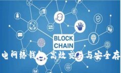 揭秘比特币闪电网络钱包：高效交易与安全存储