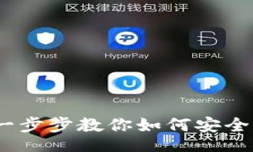 information
小狐钱包出金教程：一步步教你如何安全便捷地完成资产提取