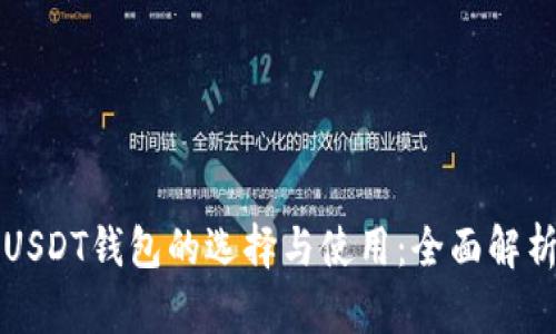 USDT钱包的选择与使用：全面解析