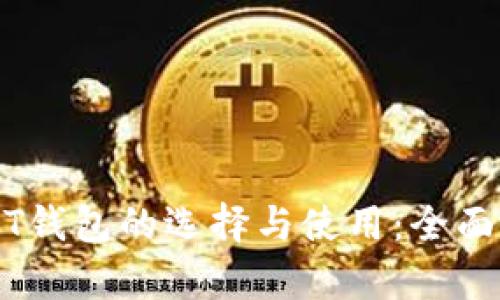 USDT钱包的选择与使用：全面解析