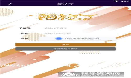 MetaMask 是一种以太坊 (Ethereum) 钱包和浏览器扩展，用户可以通过它管理以太坊及其代币，连接去中心化应用 (DApp)，进行交易以及与区块链进行交互。MetaMask 让用户能更方便地访问区块链技术和加密资产，同时保持数字货币的安全性。这一工具通过简化与区块链的交互过程，促进了去中心化金融 (DeFi) 和非同质化代币 (NFT) 的普及。

如果你有关于 MetaMask 的具体问题，或者希望了解更多相关信息，请随时告诉我！
