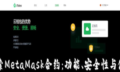 
深入探索MetaMask合约：功能、安全性与使用指南