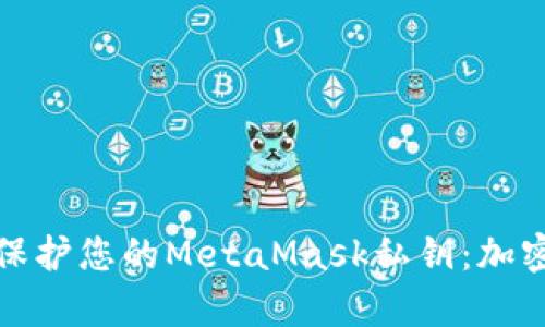 如何有效保护您的MetaMask私钥：加密方法详解
