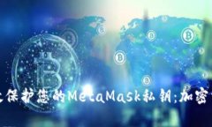 如何有效保护您的MetaMas