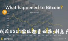 如何在TP钱包中利用USDT实