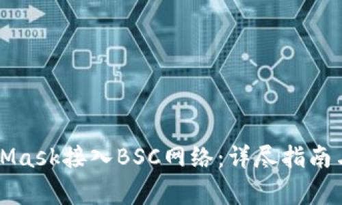如何使用MetaMask接入BSC网络：详尽指南与常见问题解析