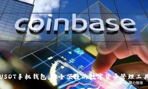 USDT手机钱包：安全便捷的数字货币管理工具