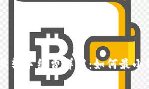 USDT钱包互转手续费详解：如何最小化交易成本