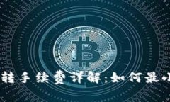 USDT钱包互转手续费详解：