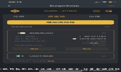 小狐钱包取现全攻略：快速安全，让资金瞬间到手