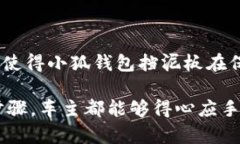   小狐钱包挡泥板：保护你的爱车与钱包的完美结