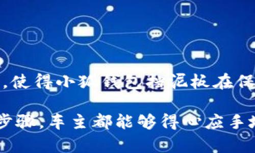   小狐钱包挡泥板：保护你的爱车与钱包的完美结合 / 

 guanjianci 挡泥板, 小狐钱包, 汽车配件, 车主必备 /guanjianci 

引言
在现代生活中，汽车已经成为许多家庭的重要交通工具。无论是上下班通勤，还是周末出游，拥有一辆车可以为我们的生活带来巨大的便利。然而，在爱护汽车的同时，我们也需要考虑到一些实用的配件，以帮助我们更好地保护车辆和提升驾驶体验。其中，小狐钱包挡泥板作为一款特殊的汽车配件，逐渐受到车主们的青睐。

本文将围绕小狐钱包挡泥板展开详细介绍，探讨它的功能、特点及其对车主的重要性。此外，还会解答与之相关的五个常见问题，帮助大家深入理解这一汽车配件的魅力。

小狐钱包挡泥板的简介
小狐钱包挡泥板是一款专为汽车量身定制的挡泥板产品，其设计既实用又兼顾美观。在我们日常的驾驶中，泥水、石子和污垢等物质对汽车外观的损害是不可忽视的。而小狐钱包挡泥板恰好可以有效地防止这些问题的发生。它不仅能够保护车身免受泥水侵害，还可以将泥土和水分阻挡在外，从而提升车辆的整体维护效果。

小狐钱包挡泥板的材质通常采用高质量的塑料或橡胶，这些材料具有很好的耐磨性和抗冲击力，可以有效减少车辆在行驶过程中的磨损。此外，它的设计也遵循了汽车美学，能够与不同类型的车型完美匹配，不会显得突兀。

小狐钱包挡泥板的功能与特点
小狐钱包挡泥板具有多项功能和特点，使其成为车主的必备选择。以下是其主要功能与特点：

h41. 强大的泥水阻挡能力/h4
小狐钱包挡泥板的核心功能就是阻挡行驶过程中溅起的泥水和石子。尤其是在雨天或泥泞路段行驶时，挡泥板能够有效减少车轮溅起泥水对车身的侵害，保持汽车的清洁度。

h42. 易于安装和拆卸/h4
小狐钱包挡泥板设计时充分考虑了车主的便利性，通常配备了简易的安装配件，使得车主可以快速安装或拆卸，无需专业工具或复杂的安装步骤。这种易于操作的设计也鼓励了更多的车主使用。

h43. 优质的材料与耐用性/h4
市面上的小狐钱包挡泥板一般采用高抗腐蚀和高耐磨的材料制作，因此能够耐受各种天气条件和环境影响。这种耐用性不仅提升了使用寿命，也降低了车主的维护成本。

h44. 美观大方的设计/h4
小狐钱包挡泥板不仅强调实用性，其外观设计同样不容忽视。市面上有多种颜色和风格供车主选择，能够与不同品牌和款式的汽车完美匹配，提升整车的美观度。

h45. 防止石击和刮擦/h4
在行驶过程中，车辆容易受到石子和其他坚硬物体的击打，小狐钱包挡泥板可以有效分散这些冲击，保护车漆不被划伤。此外，其外缘设计能够进一步减少划擦风险。

常见问题解答

h4问题一：小狐钱包挡泥板的安装过程是怎样的？/h4
小狐钱包挡泥板的安装非常简单，大多数情况下车主可以独自完成。一般流程如下：

1. 准备工具：在安装之前，请确保手头有必要的工具，如扳手和螺丝刀等，部分产品可能会附带安装工具。

2. 清洁车身：确保挡泥板安装区域的清洁，可以用湿布擦拭干净，避免杂物影响安装效果。

3. 对齐位置：将挡泥板放置在车轮后方，确保与车身精准对齐。在这一过程中，注意挡泥板的边缘与轮拱的距离，确保其充分覆盖。

4. 固定：使用附带的螺母和螺钉，将挡泥板固定在汽车上。请根据产品说明书的指示，确保各个部位均已固定稳固。

5. 检查：安装完成后，可以稍微摇晃挡泥板，验证其牢固程度。如果摇晃没有松动，说明安装成功。

在整个过程中，车主耐心细致，确保每一步都符合要求，就能轻松安装出色的小狐钱包挡泥板。

h4问题二：小狐钱包挡泥板是否适合所有车型？/h4
小狐钱包挡泥板有多种型号和规格，可以满足不同车型的需求。尽管如此，同一款挡泥板可能并不适用于所有车型。车主在购买之前，可以根据车型的品牌、车身设计、轮胎尺寸等因素选择适合的挡泥板。

为了确保兼容性，建议车主在购买时咨询专业人员或者查询产品说明书，以找到适合自身车型的挡泥板。此外，一些品牌会根据市场反馈不断设计，也可能推出更新型号的产品来适应不同类型的车。因此，在选择时可以多关注市场动态和产品评价。

h4问题三：小狐钱包挡泥板需要定期维护吗？/h4
小狐钱包挡泥板虽然采用了耐用材料，但在使用过程中依然需要定期检查和维护，以确保其正常使用和延长使用寿命。

1. 清洗：挡泥板在行驶中会积累泥土和污垢，定期用水冲洗，确保其表面保持清洁，不影响美观和使用。

2. 检查固定状态：每隔一段时间，车主可以检查一下挡泥板的固定状态与位置是否正常。如发现松动或偏移，及时进行调整，确保挡泥板稳固。

3. 留意磨损情况：虽然挡泥板的材料具有很强的耐磨性，但在长时间使用或在极端条件下行驶，仍可能出现磨损，定期检查能及时发现问题。

通过这些简单的维护措施，可以有效延长小狐钱包挡泥板的使用寿命，并确保其正常功能的发挥。

h4问题四：小狐钱包挡泥板的价格范围如何？/h4
小狐钱包挡泥板的价格因品牌、材质、设计等因素有所不同。一般来说，市面上普通挡泥板的价格范围在几十到几百元不等，高端定制款可能会更贵。

在选择时，车主应考虑到性价比，既要看清产品的质量，也要观察其市场反馈。同时，可以通过网络比价、关注特价促销等方式，找到最具性价比的产品。

此外，购买时也要注意是否包含了安装服务，部分网站或实体店会提供包含安装收费的套餐，车主可以根据自身需求选择最适合的方案。

h4问题五：小狐钱包挡泥板在冬季是否有特殊使用注意事项？/h4
在冬季，天气寒冷易结冰，雨雪天气又容易导致路面滑腻，因此小狐钱包挡泥板的使用有一些特殊注意事项：

1. 注意盐对挡泥板的腐蚀：冬季道路除雪时常用盐，可能会对挡泥板造成腐蚀，建议定期检查并清洗。

2. 观察减少冰霜积累：挡泥板如果粘附了过多的雪冰，可能影响效果，因此要及时清理积雪，保持其正常工作状态。

3. 注意温差对材质的影响：低温可能导致某些材料的脆弱，容易开裂，因此在选择挡泥板时，可以优先选择耐低温的产品。

在冬季使用小狐钱包挡泥板，车主应该加强关注，确保其发挥最佳效果。

结论
小狐钱包挡泥板作为一款专为汽车设计的实用配件，不仅能保护车辆、延长使用寿命，更是车主必不可少的选择。它的多功能性与优美的外观相结合，使得小狐钱包挡泥板在保养汽车方面显示出其独特的价值。

希望本文的介绍能够帮助车主更好地了解小狐钱包挡泥板，为他们的爱车带来更好的保护。无论是安装还是日常维护，只要按照上文提到的建议与步骤，车主都能够得心应手地使用这一实用工具。