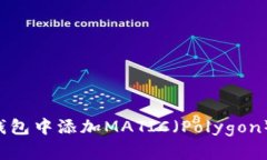 如何在小狐钱包中添加MATIC（Polygon）币：详细指