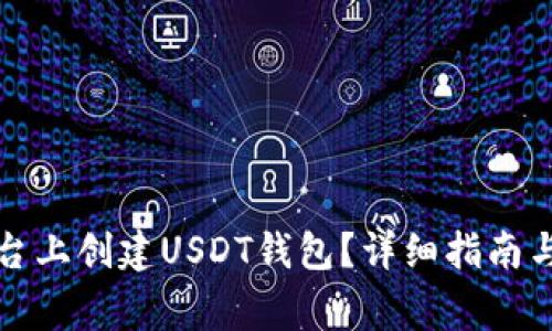 如何在火币平台上创建USDT钱包？详细指南与常见问题解答