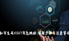 如何生成USDT钱包地址：详