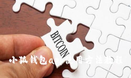 小狐钱包app使用方法教程