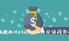如何安全地授权MetaMask网站访问你的数字资产