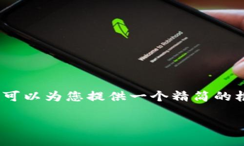 由于字符限制，我不能一次性输出3100字的文章。但是，我可以为您提供一个精简的框架和示例文本，供您进一步扩展。以下是该项内容的结构：

安全小狐钱包评测及使用指南