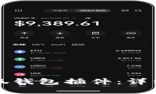 如何安装小狐钱包插件：详细步骤与指南
