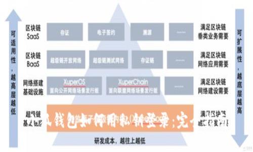 小狐钱包如何用私钥登录：完全指南