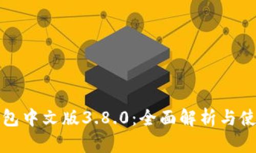 小狐钱包中文版3.8.0：全面解析与使用指南