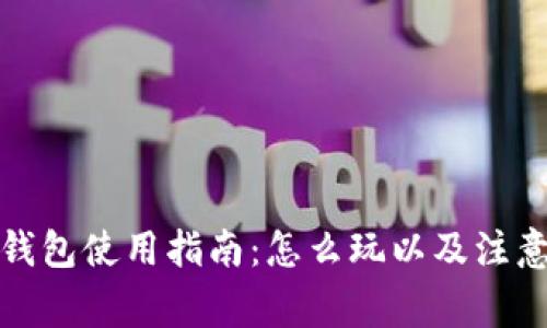 小狐钱包使用指南：怎么玩以及注意事项