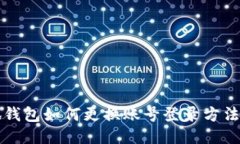 小狐钱包如何更换账号登