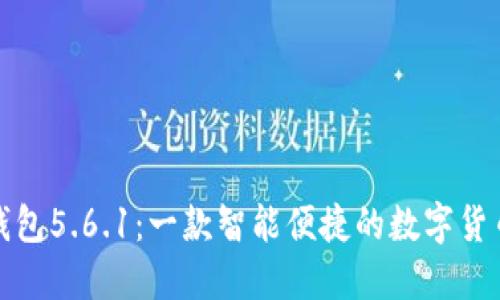 小狐钱包5.6.1：一款智能便捷的数字货币钱包