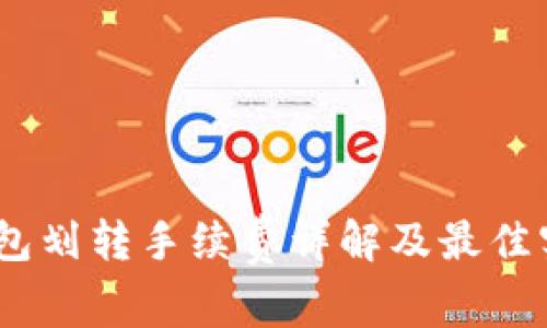 USDT钱包划转手续费详解及最佳实践指南