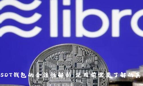 USDT钱包的合法性解析：使用前需要了解的真相