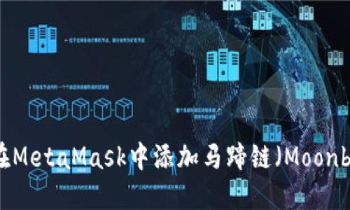 如何在MetaMask中添加马蹄链（Moonbeam）