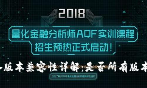 小狐钱包各版本兼容性详解：是否所有版本都能使用？