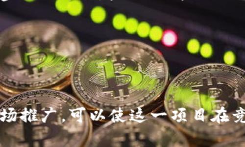   USDT持币生息钱包系统开发：全面解析与实施指南 / 

 guanjianci USDT, 持币生息, 钱包系统, 区块链技术 /guanjianci 

随着数字资产的迅速普及，USDT（泰达币）逐渐成为了数字货币市场中最为流通的稳定币之一。许多投资者希望通过持有USDT来赚取一定的利息，提升其资产的价值。为满足这一需求，USDT持币生息钱包系统的开发应运而生。本文将深入探讨这一系统的构成、实现方式及其在市场中的重要性，并回答与该主题相关的五个问题。

一、USDT持币生息钱包系统概述

USDT持币生息钱包系统是一种专门用于存储USDT并通过利息机制为用户提供收益的数字钱包。该系统集成了区块链技术，能够确保交易的安全性和透明性。用户只需将其持有的USDT存储到该钱包中，即可按照指定的利率获取相应的收益。这样，投资者不仅可以避免因市场波动而导致的资产贬值，同时还能够稳定地增加自己的财富。

这种钱包系统的一大特点是其去中心化的性质。与传统银行的储蓄账户不同，用户的资金不需要经过中介，所有交易和收益的计算都由智能合约自动进行，无需手动干预。这种机制大大提高了资金的安全性和流动性。

二、USDT持币生息钱包系统的关键组成部分

开发一个功能完善的USDT持币生息钱包系统，需要考虑多个关键组成部分：

strong1. 钱包功能模块：/strong这个模块负责用户的USDT存储与转移。它需要支持多种钱包地址的生成、私钥的加密储存以及与区块链的交互。

strong2. 利息计算模块：/strong通过智能合约，系统能够根据预设的利率模型自动计算用户的利息并定期发放。这一模块的核心在于确保计算的准确性和透明性。

strong3. 安全机制：/strong在持币生息钱包系统中，安全性至关重要。开发团队需要实施多层次的安全措施，包括多重签名、冷钱包存储以及防DDoS攻击策略等。

strong4. 用户界面：/strong用户体验（UX）是影响钱包系统成败的关键因素。界面设计需要简单直观，确保用户可以轻松找到所需功能，并且能随时了解其资产状况及收益情况。

三、USDT持币生息钱包的市场需求分析

近年来，越来越多的人开始了解和尝试投资数字货币，而USDT作为一种相对稳定的资产，自然受到了广泛的关注。在这种市场背景下，USDT持币生息钱包的需求不断增长，主要体现在以下几个方面：

strong1. 投资保值需求：/strong在经济形势不明朗的情况下，投资者更倾向于将资金投入那些波动性相对较小的资产。USDT因其与美元挂钩的特性，成为了人们避险的首选。

strong2. 收益获取需求：/strong虽然持有现金可以保值，但将资金闲置在银行账户中所获得的利息微乎其微。USDT持币生息钱包则为用户提供了一个更有吸引力的收益选择，帮助他们在保持资金流动性的同时，实现资产增值。

四、USDT持币生息钱包的开发技术路线

开发USDT持币生息钱包系统，需要充分利用多种技术，包括区块链技术、智能合约和加密算法等。具体的技术路线可以分为以下几个步骤：

strong1. 区块链选择：/strong针对USDT的使用，主要有两种区块链平台可供选择，即以太坊和Tron。开发者需要根据实际需求选定合适的平台，以支持USDT的交易。

strong2. 智能合约设计：/strong智能合约是自动执行合约条款的程序，它能够确保利息的自动计算和发放。智能合约的设计需要充分考虑安全性和效率，以防止漏洞和攻击。

strong3. 钱包功能模块开发：/strong开发者需要实现USDT存储、转移以及查询等基本功能，同时确保用户资金安全。

strong4. 安全框架搭建：/strong为了保护用户的资产安全，需要实施大规模的安全测试，确保系统能够抵御多种攻击，并且做好数据备份。

五、常见问题解答

h41. 如何确保USDT持币生息钱包系统的安全性？/h4

安全性是数字货币钱包系统非常重要的一环，因为任何安全漏洞都有可能导致用户资产的损失。为了确保USDT持币生息钱包系统的安全性，可以从以下几个方面入手：

strong1. 冷热钱包结合：/strong使用冷热钱包结合的方式来存储资产。冷钱包可以离线保存大量资金，适合长期存放；而热钱包用于日常交易，能够更方便地提供服务。

strong2. 多重签名机制：/strong引入多重签名机制，可以增加资产转移的安全性。只有在满足多个条件（例如多个签名）后，才能完成资金的转移，以此防止单点故障。

strong3. 加密技术：/strong所有的用户数据、私钥及交易信息都需要进行加密处理，使得即便数据被窃取也无法轻易解码。

strong4. 定期安全审计：/strong定期进行安全审计和漏洞检测，发现问题及时修复，确保系统安全。

h42. 如何设计USDT持币生息的利息模型？/h4

利息模型的设计直接影响用户的收益体验，因此在设计过程中需要考虑多种因素，包括市场需求、竞争对手的利率及财务可行性等。

strong1. 固定利率与浮动利率：/strong可以根据市场的波动设置固定利率，也可以选择浮动利率，根据市场状况的变化来调整利率。这种浮动利率可能更具吸引力，因为它能够实时适应市场的情况。

strong2. 利息计算周期：/strong可以选择日、周或月等不同的计算周期。在用户的使用习惯上，短周期的利息计算机制能够提高用户的满意度，从而吸引更多的用户。

strong3. 利息发放机制：/strong确保利息能够及时、准确地发放到每位用户的账户中。可以考虑依据其持有的USDT数量进行发放，确保每位用户都能公平地获得收益。

h43. 用户如何使用USDT持币生息钱包？/h4

用户的使用体验对系统的成功至关重要，因此在设计用户界面时需要考虑用户的便捷性和舒适度。通常用户使用USDT持币生息钱包的流程如下：

strong1. 注册账户：/strong用户首先需要在钱包系统上进行注册，填写必要的个人信息，并进行身份验证。

strong2. 充值USDT：/strong用户通过转账的方式将USDT充入钱包，并通过系统生成的地址进行转账。系统会及时更新余额，用户可以查看到账情况。

strong3. 查看收益：/strong用户可以在钱包系统中查看到账的USDT及其产生的利息，这样可以更好地了解投资的收益情况。

h44. 在市场竞争中，如何提升USDT持币生息钱包的吸引力？/h4

在如今日益激烈的市场竞争中，提升产品的吸引力是成功的关键。可以通过以下几种方式来增强用户的吸引力：

strong1. 提供高于市场的竞争利率：/strong在全球多个持币生息的平台中，比较各平台的利息，尽量提供更具吸引力的利率，以此吸引大量用户。

strong2. 用户体验：/strong确保钱包的界面简洁、易用，每一个功能模块，让用户能够顺畅地进行操作，提升用户黏性。

strong3. 提供优质的客户服务：/strong用户在使用过程中可能会遇到各种问题，提供及时、高效的客户支持可以增强用户对平台的信任感，从而提升用户留存率。

h45. 如何进行USDT持币生息钱包的市场推广？/h4

市场推广是任何项目成功的重要环节。对于USDT持币生息钱包而言，可以考虑以下几种推广策略：

strong1. 利用社交媒体营销：/strong借助社交媒体平台（如Twitter、Facebook、Instagram等）进行营销活动，以吸引潜在用户关注。同时，也可以通过建立社群来增强与用户的互动。

strong2. 合作推广：/strong寻求与其他区块链项目或金融服务平台的合作，借助他们的用户基础进行交叉推广，互利共赢。

strong3. 举办线上活动：/strong通过举办线上活动、活动抽奖等方式，吸引用户参与，提升品牌的知名度。

总之，成功开发一款USDT持币生息钱包系统，不仅需要深厚的技术积累，同时还需要敏锐的市场洞察和良好的用户体验设计。通过合理的策略和全面的市场推广，可以使这一项目在竞争中脱颖而出，实现商业成功。