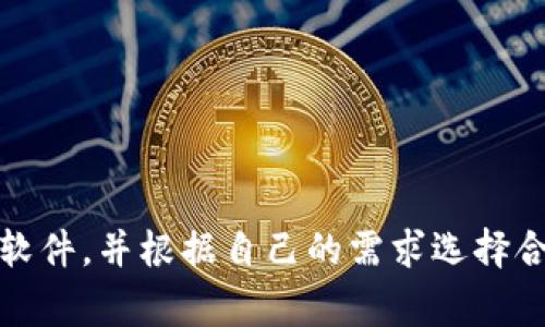   全球USDT钱包软件推荐：如何安全存储与管理你的数字资产 / 
 guanjianci USDT钱包, 数字资产管理, 加密货币安全, 钱包软件推荐 /guanjianci 

引言
随着加密货币的迅速发展，稳定币如USDT（泰达币）在数字资产领域中变得愈发重要。USDT作为一种与美元1:1锚定的稳定币，由于其价值的稳定性，越来越受到投资者与交易者的青睐。存储和管理好你的USDT是确保你利益的重要措施，而选择一个合适的钱包软件便显得尤为重要。本文将深入分析几款国外常用的USDT钱包软件，并探讨安全性、易用性、功能特点等方面的优劣，为你提供决策依据。

一、USDT钱包的选择标准
在选择USDT钱包软件时，可以考虑以下几个关键因素：
ul
    listrong安全性：/strong安全性是选择钱包软件的首要考虑因素。应该查看钱包是否支持多重签名、冷存储等功能。同时，投资者还需要了解钱包供应商的安全历史，是否曾发生过数据泄露或黑客攻击。/li
    listrong用户体验：/strong用户界面的友好程度、操作的直观性都会影响用户体验。一个好的钱包软件应具有人性化的设计，方便用户进行各种操作。/li
    listrong兼容性：/strong考虑钱包软件是否支持多种平台，如手机应用、网页版和桌面客户端等，便于不同场景下的使用。/li
    listrong交易费用：/strong不同钱包服务提供商的交易手续费可能会有所不同，了解这些费用可以帮助你降低交易成本。/li
    listrong支持的加密货币：/strong除了USDT，许多钱包还支持其他类型的加密货币。如果你有多种加密资产，选择一个多币种钱包将是个不错的选择。/li
/ul

二、推荐的USDT钱包软件
在综合分析了多个因素之后，以下是几款在国外十分流行的USDT钱包软件：

h41. Trust Wallet/h4
Trust Wallet 是官方的以太坊和ERC20代币钱包，支持USDT的存储。它的特点是功能强大且易于使用，支持多种区块链，加密资产种类丰富。用户可以轻松在去中心化交易所进行交易，同时不需第三方干预，保证了用户的资金安全。

h42. Exodus Wallet/h4
Exodus Wallet 是一款桌面和移动设备都可用的钱包软件，其直观的界面设计和丰富的资产支持使其颇受欢迎。Exodus内置的交易功能使用户可以方便的进行资产交换。此外，它对用户隐私的保护也比较到位，确保用户信息不会被泄露。

h43. Ledger Nano S/X/h4
Ledger系列硬件钱包是被认为最安全的USDT存储方案。Ledger Nano S 和 Ledger Nano X都支持USDT，并且能够在不连接互联网的情况下存储资产，大幅度降低被黑客攻击的风险。尽管使用便捷性相对较低，但其安全性是无可非议的。

h44. MyEtherWallet/h4
MyEtherWallet是一个开源的以太坊钱包，可以与硬件钱包结合使用，提供额外的安全性。用户可以在此创建钱包，并通过网络进行访问。它支持USDT的存储，同时允许用户在链上管理自己的资产。

h45. Atomic Wallet/h4
Atomic Wallet 是一款多平台钱包，支持多种加密资产的存储，包括USDT。其内置的交换功能让用户能够在不同的加密货币之间进行转换，操作流畅便捷。

三、USDT钱包的安全性解析
对于每位加密货币投资者来说，安全性是关键问题。选择合适的USDT钱包并不只是操作的简便，还要深入理解其背后所隐含的安全性问题。

首先，了解钱包的存储方式很重要。热钱包（在线钱包）的便利性虽然高，但其潜在的黑客攻击风险也不容小觑; 冷钱包（如硬件钱包和纸钱包）可以将用户的私钥离线保存，较大程度地防止数字资产泄露。

其次，进行有效的安全管理。例如，通过启用双重认证或者多重签名功能来增加安全性，这些措施都能在一定程度上降低黑客攻击成功的机率。此外，定期备份钱包的数据，保持安全的备份机制也很重要，一旦设备损坏或丢失，可以及时恢复资产。

最后，保持警惕，不轻信任何可疑网站或第三方服务。在进行资产转移或交易时，一定要确认网址的正规性，不要轻易点击来路不明的链接。

四、如何管理你的USDT资产
管理USDT资产并不仅限于存储，合理的策略也是必不可少的。以下是一些建议以帮助你更好地管理你的USDT资产。

首先，设定明确的投资目标。你是为了短期获利，还是为了长期持有?明确的目标能帮助你制定投资策略，及时调整自己的投资组合。

其次，定期监控市场动态，了解USDT的市场价格变化及相关政策信息，能够及时把握投资时机。加入一些专业的投资社群，与其他投资者交流信息，有助于提高你的市场敏感度。

此外，合理分配资产。在投资时，不宜将全部资金放在USDT上，应考虑多元化投资，包括其他加密资产及传统资产，以达到更好的风险平衡。

五、使用USDT钱包常见问题解答

h41. USDT钱包的私钥如何保护？/h4
私钥是钱包的唯一凭证，一旦遗失或被他人获取，资产就会面临风险。因此，保护私钥是安全管理的首要任务。
首先，采用硬件钱包等冷存储方法，尽量避免将私钥保存在联网的设备上。其次，可以使用加密工具将私钥进行加密存储，确保即使被盗取也无法轻易访问。另外，定期更改私钥或助记词也是一种增强安全的手段。

h42. 如何恢复我的USDT钱包？/h4
恢复USDT钱包的过程通常需要一个助记词或备份文件。在你创建钱包时，服务商一般会提供一串助记词，用于资产恢复。如果你的设备丢失或者钱包应用出现问题，只需在新的设备或应用上输入这串助记词，就能恢复你的钱包及其内容。
需要注意的是，助记词要妥善保管，切勿轻易泄露给他人。此外，许多钱包还提供加密备份选项，增强了数据的安全性。

h43. USDT的交易手续费如何计算？/h4
USDT交易手续费通常取决于交易所或钱包服务提供商。不同的平台可能会有不同的收费标准，一般情况下，手续费以交易金额的百分比计收，或者收取固定的手续费。
为了减少手续费，建议选择优惠的交易平台，或者在交易所上进行大宗交易，这样通常可以享受更低的费率。此外，时常关注换汇时机，避免在高峰期进行交易。

h44. 如何选择适合我的USDT钱包？/h4
选择USDT钱包之前，应考虑自己的需求。是否需要在多个设备上使用，是否需要支持多种币种，资金安全性是否为第一优先等都是关键因素。
同时，可以查看各大钱包的用户评价，了解钱包在实际使用中的表现。建议首先选择一些知名品牌，以免因选择不当而带来资产损失。

h45. USDT存储安全吗？/h4
USDT本身作为一种与美元挂钩的稳定币，其价格波动相对较小，但在存储方面还是存在一定风险。选择一个安全可靠的钱包，再配合合理的安全措施，可以大大提高存储的安全性。
总之，虽然USDT具备相对的安全性特质，但用户依然需要保持警惕，确保资产在存储中的安全。同时，随时关注市场变化，及时调整策略也是必要的。

总结
选择合适的USDT钱包软件对于加密货币投资者的重要性不言而喻。从安全性、用户体验到费用、功能等等，每一个细节都可能影响你的资产管理决策。通过分析市场上主流的USDT钱包软件，并根据自己的需求选择合适的产品，结合合理的资产管理策略，才能有效保障自己的投资利益。在这个快速变化的市场中，保持学习与适时调整自己的策略尤为重要。
