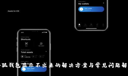 小狐钱包显示不出来的解决方案与常见问题解析