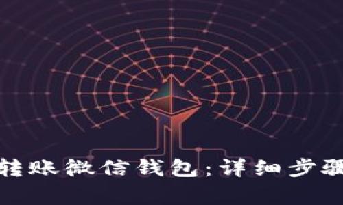 如何向狐狸转账微信钱包：详细步骤与注意事项