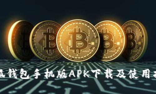 小狐钱包手机版APK下载及使用指南