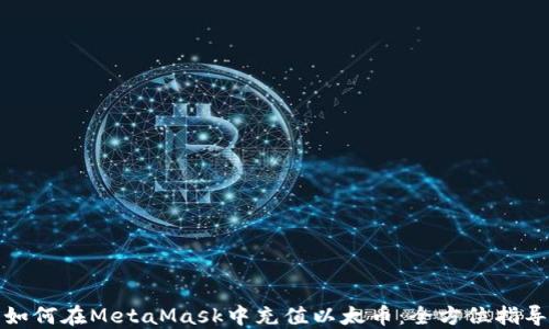 
如何在MetaMask中充值以太币：全方位指导