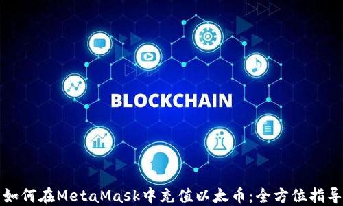 
如何在MetaMask中充值以太币：全方位指导