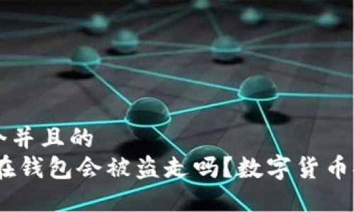 思考一个并且的  
USDT放在钱包会被盗走吗？数字货币安全指南