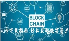 小狐钱包app下载指南：轻