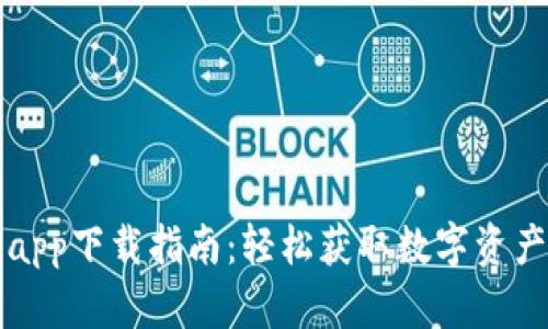 小狐钱包app下载指南：轻松获取数字资产管理利器