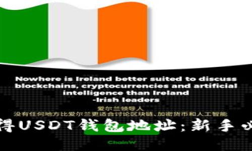 如何获得USDT钱包地址：新手必读指南