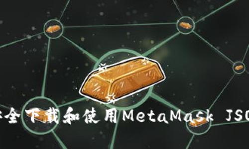 如何安全下载和使用MetaMask JSON文件